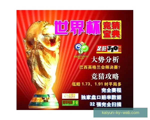世界杯竞猜胜负走势深度解析与球队状态数据模型预测全攻略